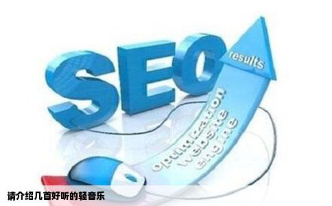 请介绍几首好听的轻音乐