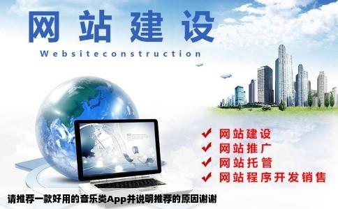 请推荐一款好用的音乐类App并说明推荐的原因谢谢