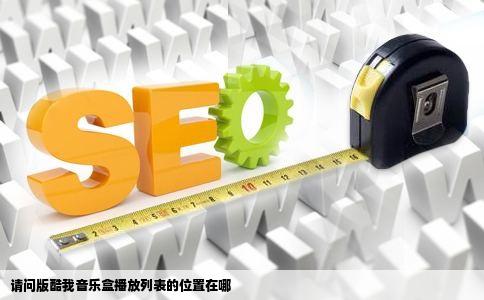 请问版酷我音乐盒播放列表的位置在哪