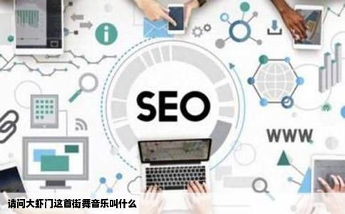 请问大虾门这首街舞音乐叫什么