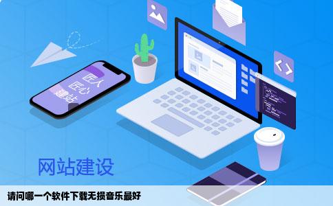 请问哪一个软件下载无损音乐最好