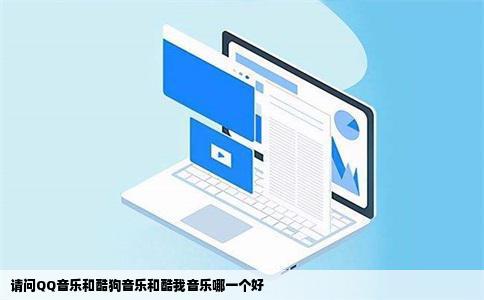 请问QQ音乐和酷狗音乐和酷我音乐哪一个好