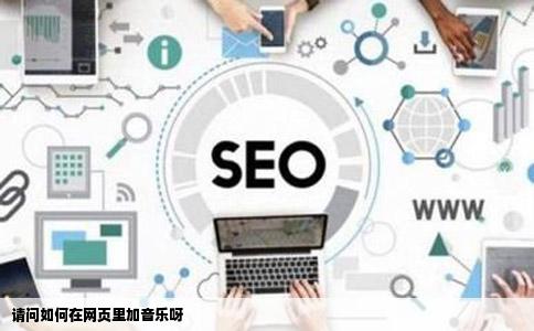 请问如何在网页里加音乐呀