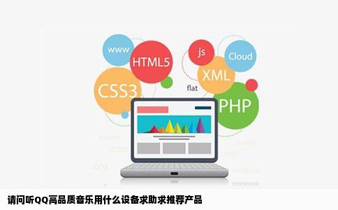 请问听QQ高品质音乐用什么设备求助求推荐产品