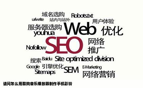 请问怎么用酷狗音乐播放器制作手机彩铃