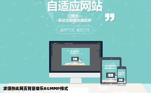 求保存此网页背景音乐BGMMP格式