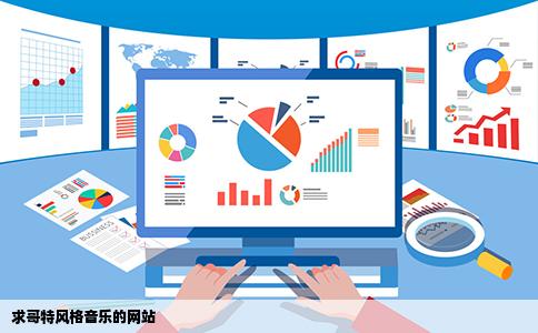 求哥特风格音乐的网站