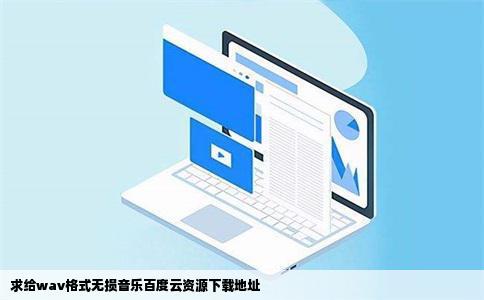 求给wav格式无损音乐百度云资源下载地址