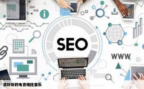 求好听的电吉他纯音乐