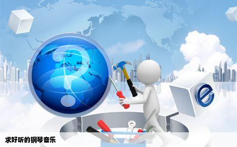 求好听的钢琴音乐