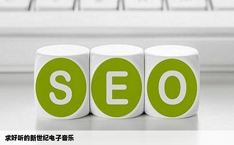 求好听的新世纪电子音乐