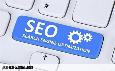 求婚放什么音乐比较好