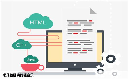 求几首经典的轻音乐