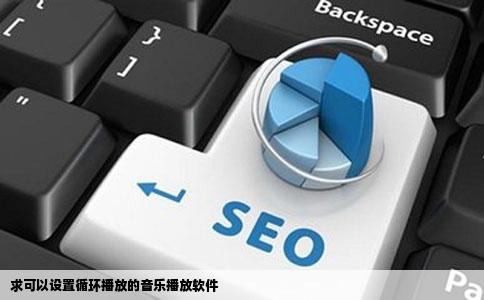 求可以设置循环播放的音乐播放软件