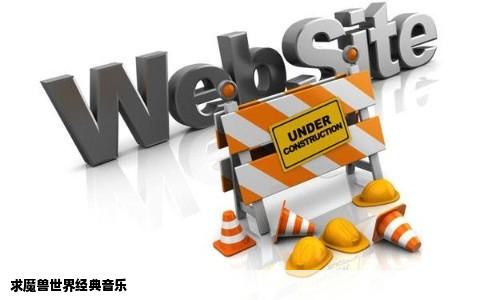 求魔兽世界经典音乐