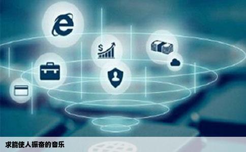 求能使人振奋的音乐