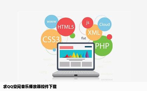 求QQ空间音乐播放器控件下载