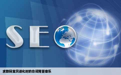 求数码宝贝进化时的台词背景音乐