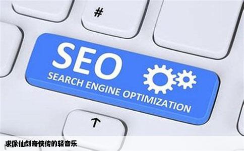 求像仙剑奇侠传的轻音乐