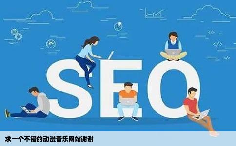 求一个不错的动漫音乐网站谢谢