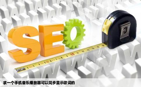 求一个手机音乐播放器可以同步显示歌词的