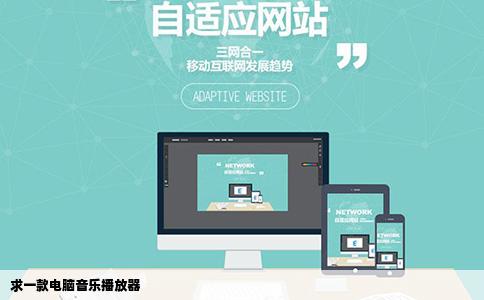 求一款电脑音乐播放器