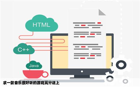 求一款音乐很好听的游戏高分送上