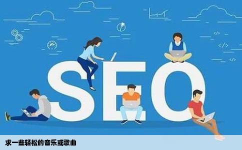 求一些轻松的音乐或歌曲