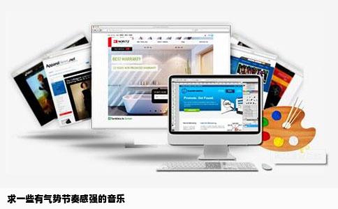 求一些有气势节奏感强的音乐