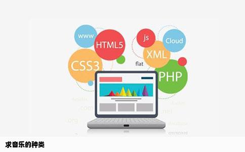 求音乐的种类