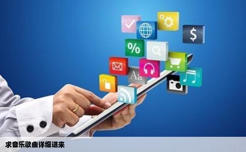 求音乐歌曲详细进来