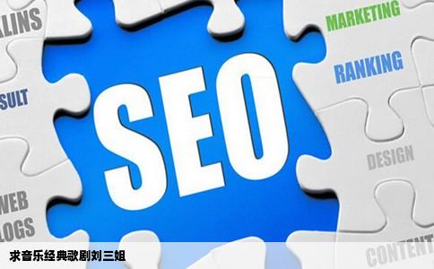 求音乐经典歌剧刘三姐