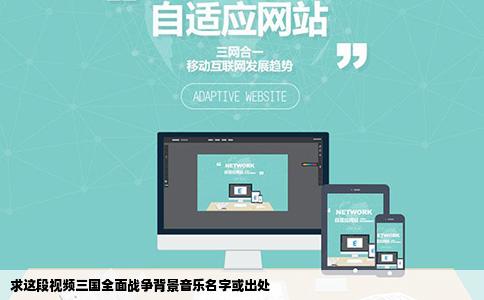 求这段视频三国全面战争背景音乐名字或出处