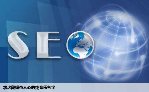 求这段振奋人心的纯音乐名字