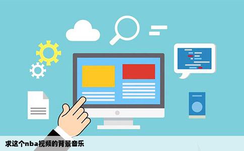 求这个nba视频的背景音乐