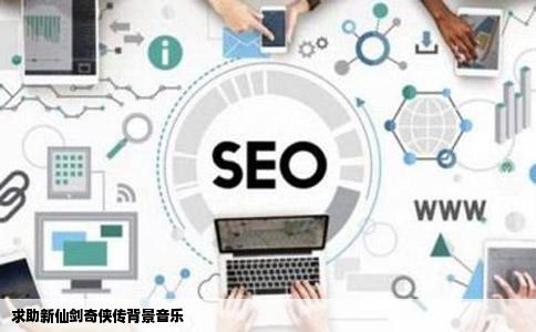 求助新仙剑奇侠传背景音乐