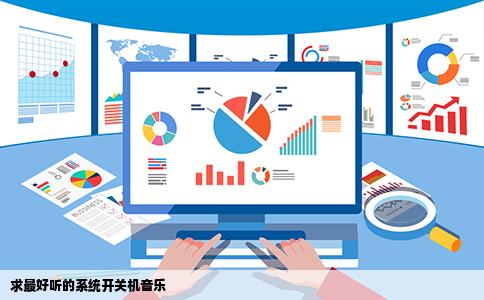 求最好听的系统开关机音乐