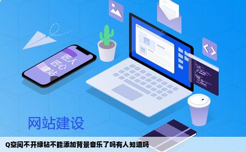 Q空间不开绿钻不能添加背景音乐了吗有人知道吗