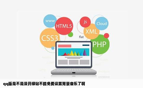 qq版是不是没开绿钻不能免费设置背景音乐了啊