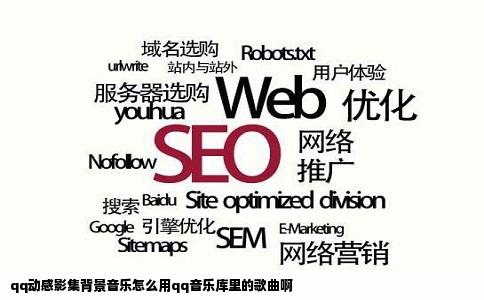 qq动感影集背景音乐怎么用qq音乐库里的歌曲啊