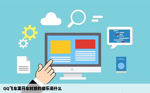 QQ飞车里开车时放的音乐是什么