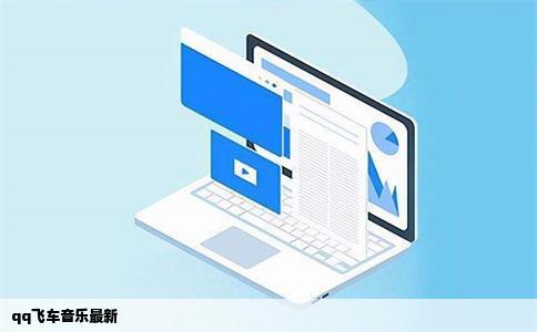 qq飞车音乐最新