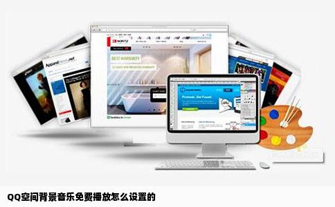 QQ空间背景音乐免费播放怎么设置的
