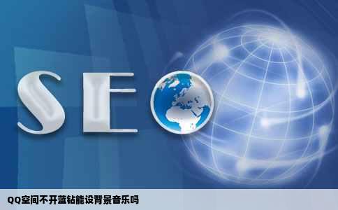 QQ空间不开蓝钻能设背景音乐吗