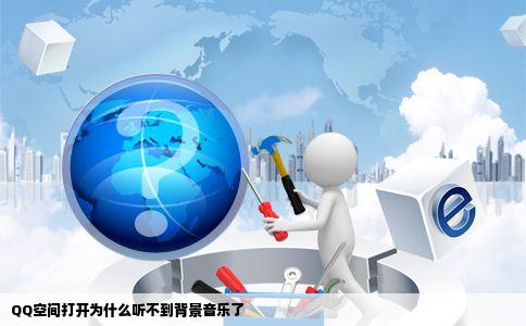 QQ空间打开为什么听不到背景音乐了