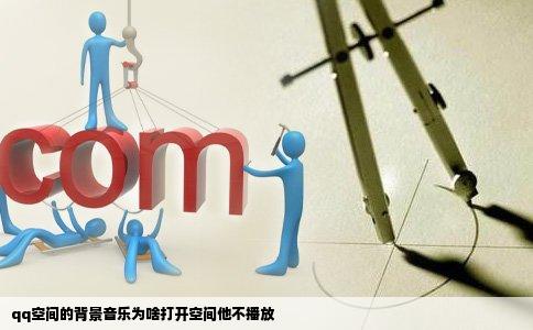 qq空间的背景音乐为啥打开空间他不播放