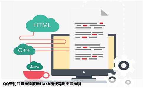 QQ空间的音乐播放器flash模块等都不显示啊