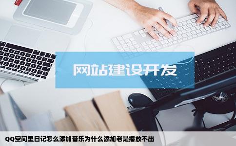 QQ空间里日记怎么添加音乐为什么添加老是播放不出