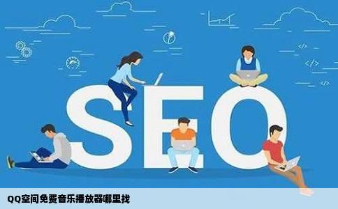 QQ空间免费音乐播放器哪里找