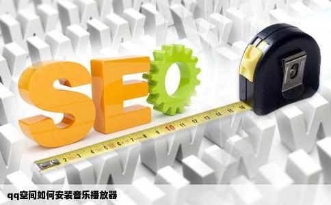 qq空间如何安装音乐播放器